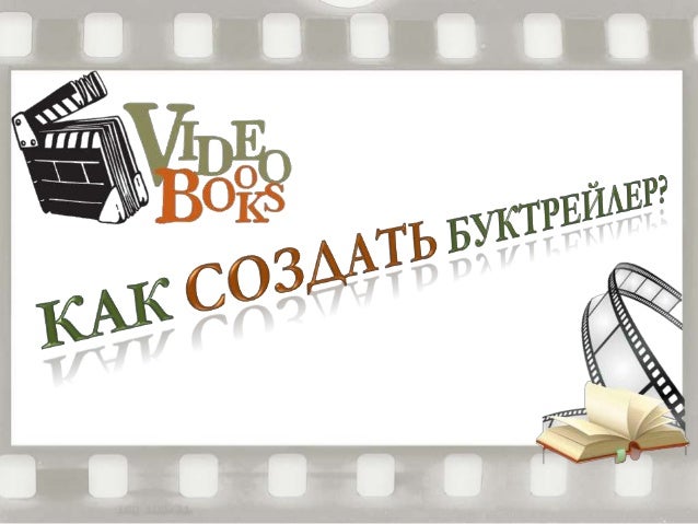 Буктрейлеры ролики по книгам как сделать Буктрейлеры ролики по книгам как сделать